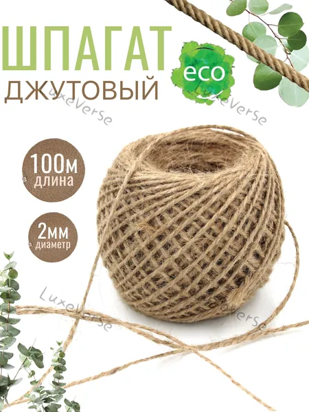 Шпагат крепежный 100.1 м, 2 мм, Джут