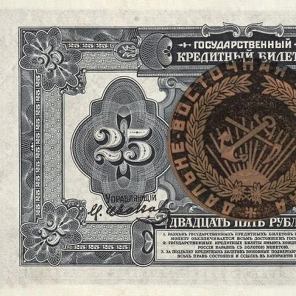 25 рублей 1918 надпечатка правительства Дальнего Востока, копия
