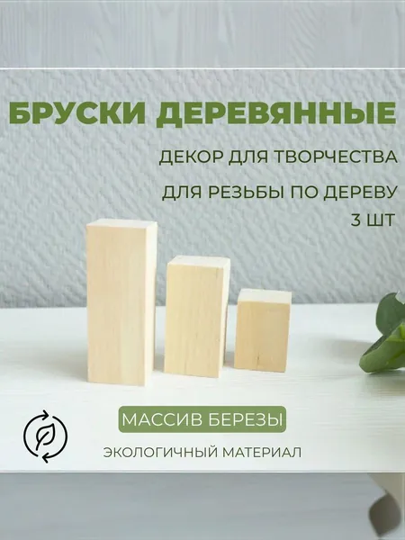 Бруски деревянные разных размеров в комплекте 3 шт, доска неокрашенная, заготовка для творчества из дерева, березы, строганный, брусок для резьбы, размер 3 на 5 см, высота 8 6 4 см