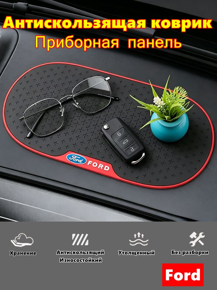 Противоскользящий коврик на приборную панель для Ford