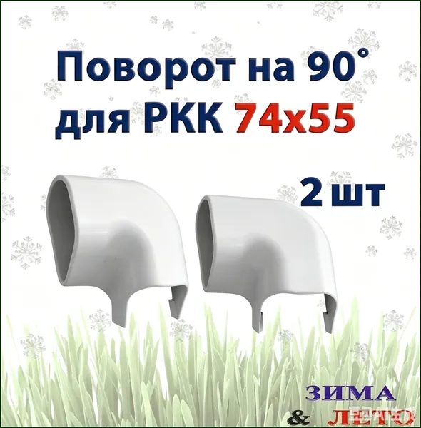 Поворот на 90 град. для кабель-каналов 74х55 мм 2 шт.