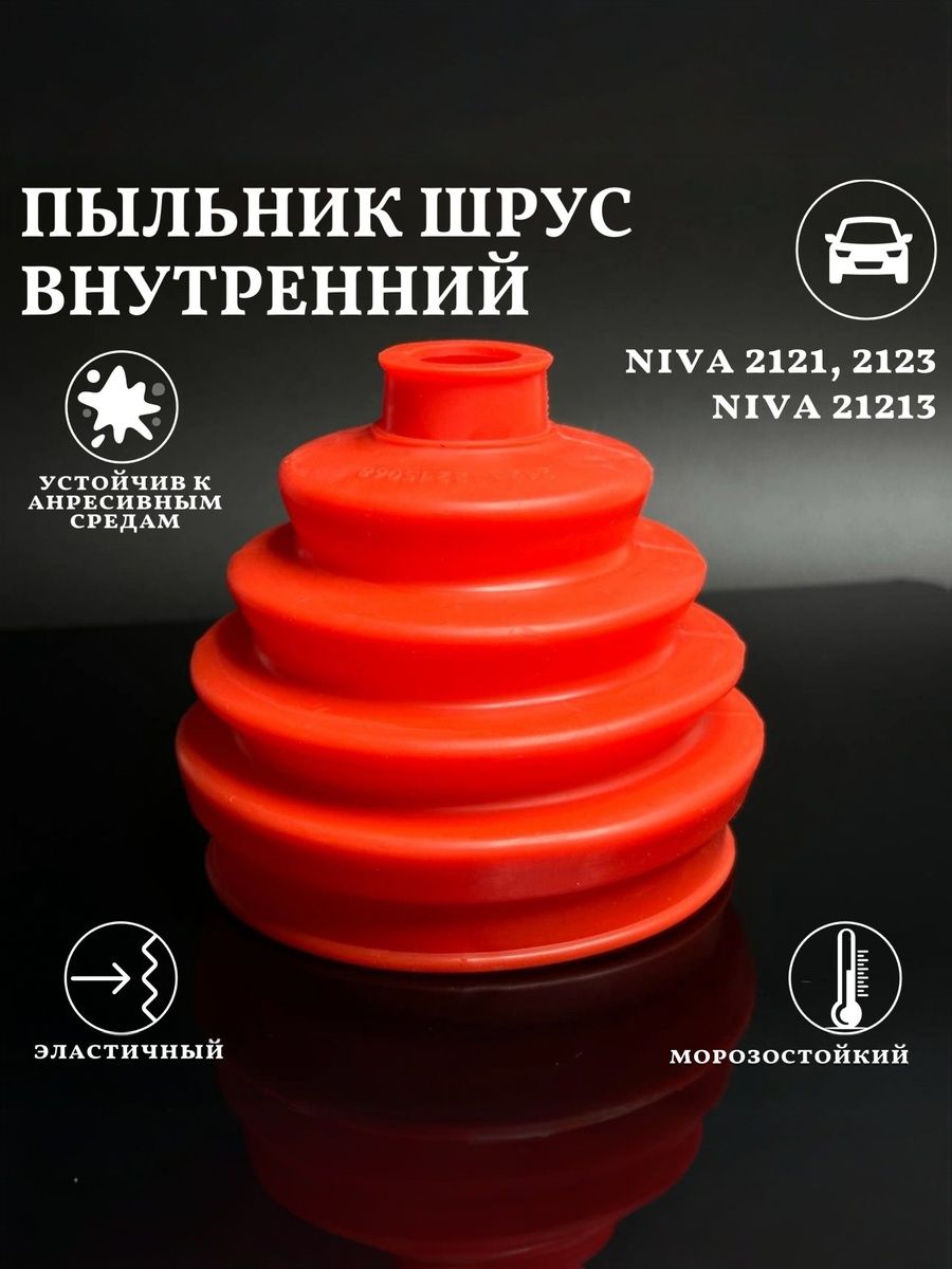 Пыльник ШРУС внутренний совместим с а/м Лада Нива Niva 2121 2123 21213 2123-2215068