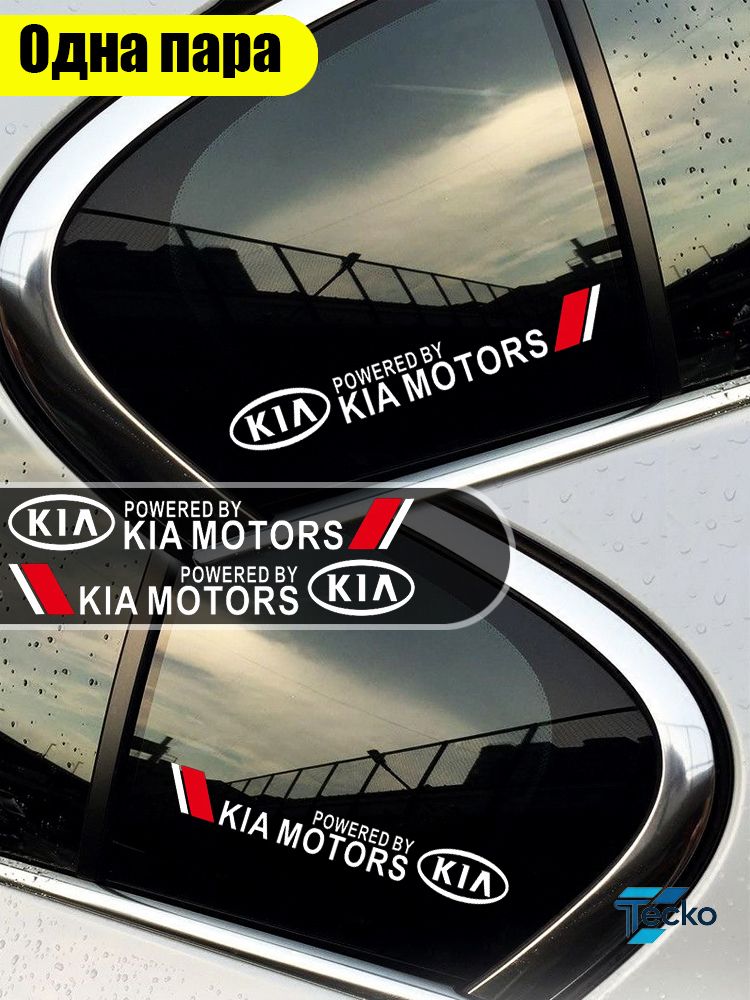 Подходит для наклеек окон Kia