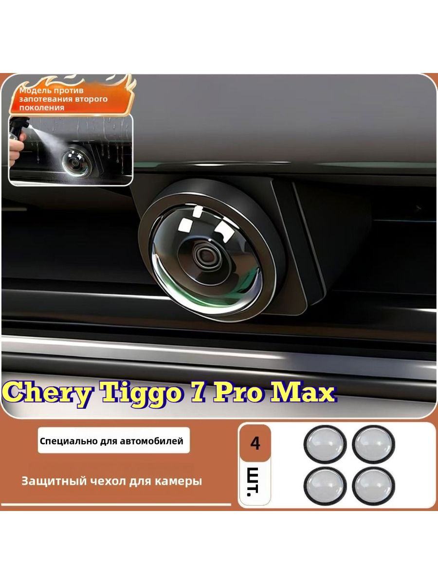 Chery Tiggo 7 Pro Max Защитный чехол для фотокамеры (4 шт.)