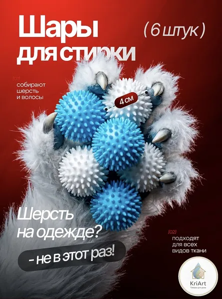 Шарики для стирки от ворса и шерсти