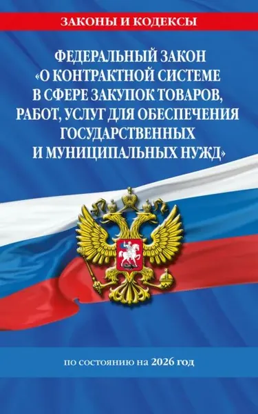 Федеральный закон О контрактной системе в сфере закупок товаров, работ, услуг для обеспечения государственных и муниципальных нужд по состоянию на 2026 год / ФЗ No44-ФЗ | Электронная книга