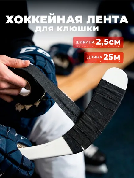 Хоккейная лента, черная