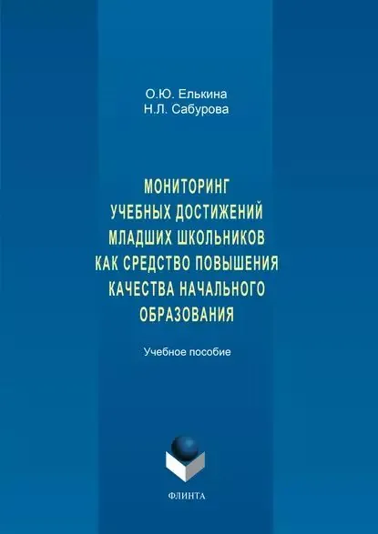 Мониторинг учебных достижений младших школьников как средство повышения качества начального образования. Учебное пособие | Сабурова Надежда Львовна, Елькина Ольга Юрьевна | Электронная книга