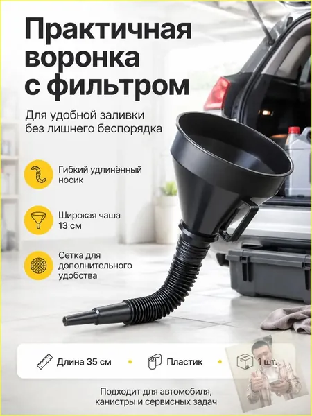 Воронка на канистру для бензина, универсальная пластиковая, с гибким удлинителем и фильтром, для автомобилистов, для удобного переливания топлива, для дома и путешествий, Черный, 35x13 см, 1 шт.