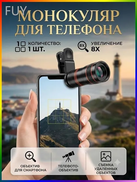 Монокуляр HD 8-кратный 250м/1000м высокой четкости обозрения с клипсой для крепления к телефону