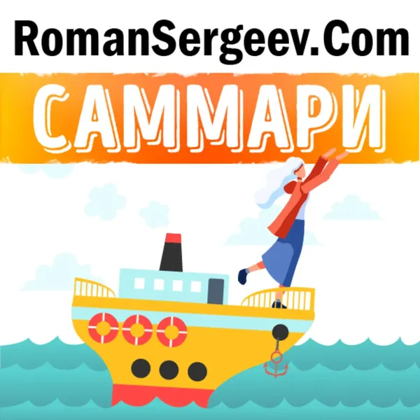 Саммари на книгу Отказываюсь выбирать! Как использовать свои интересы, увлечения и хобби, чтобы построить жизнь и карьеру своей мечты . Барбара Шер | Сергеев Роман | Электронная аудиокнига