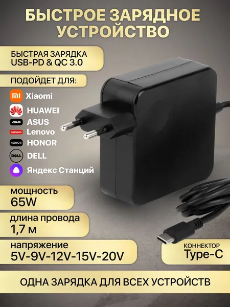 Блок питания для Xiaomi Type-C 65W черный, Mi NoteBook Pro, Xiaomi Air, Huawei MateBook, Honor Magicbook, Алисы Миди, Яндекс станции 2, зарядка для ноутбуков, смартфонов и планшетов