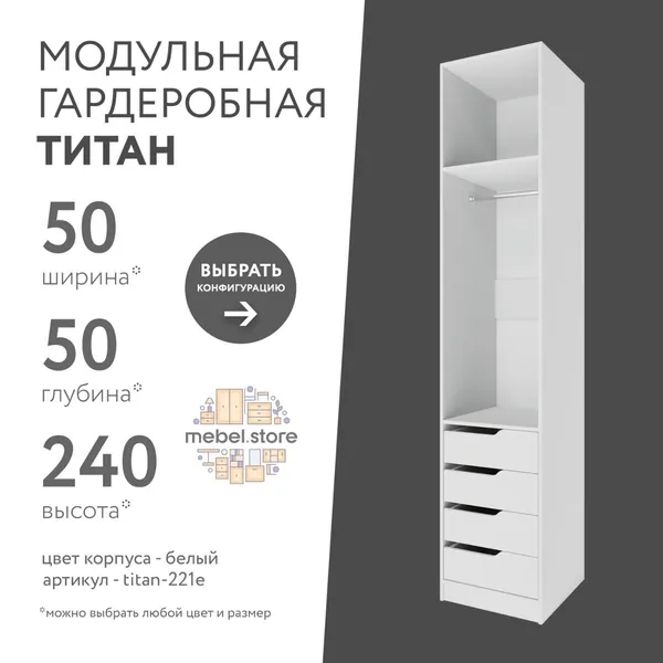 Гардеробная система хранения Титан модульная с полками с ящиками со штангой для одежды обуви вещей, шкаф пенал стеллаж в прихожую, комплект набор 1 шт, универсальная мебель для современного интерьера
