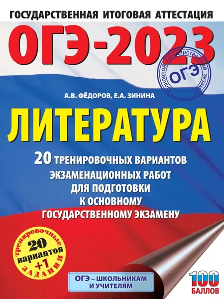ОГЭ-2023. Литература. 20 тренировочных вариантов экзаменационных работ для подготовки к основному государственному экзамену | Зинина Елена Андреевна, Федоров Алексей Владимирович | Электронная книга