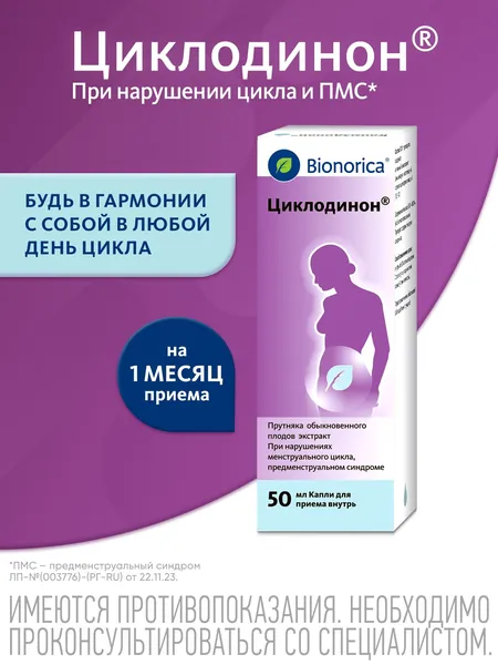 Циклодинон® капли для приема внутрь для лечения нарушений и нормализации менструального цикла и предменструального синдрома ПМС на основе Витекса священного (прутняка обыкновенного), 50 мл
