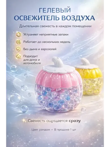 Гелевый освежитель воздуха, ароматизатор для дома и туалета