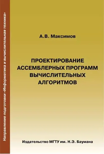 Проектирование ассемблерных программ вычислительных алгоритмов | Максимов Александр Викторович | Электронная книга