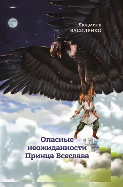 Опасные неожиданности Принца Всеслава | Василенко Людмила | Электронная книга