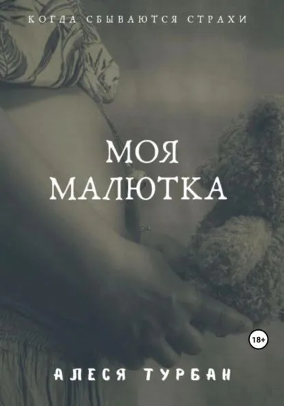 Моя малютка | Турбан Алеся | Электронная книга