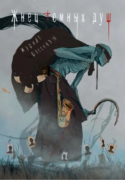 Жнец тёмных душ | Николов Дмитрий, Заугольная Оксана Олеговна | Электронная книга