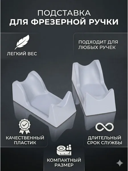 Подставка для ручки фрезера маникюрного аппарата серая