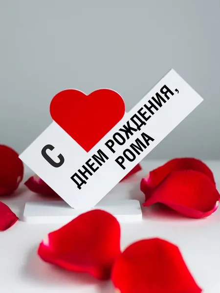 Подарок другу, открытка с днем рождения, Рома