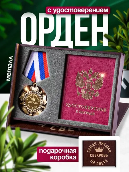 Подарок свекрови медаль и удостоверение