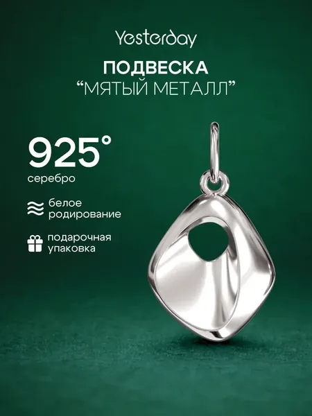 Подвеска серебро 925 капля без камней мятый металл