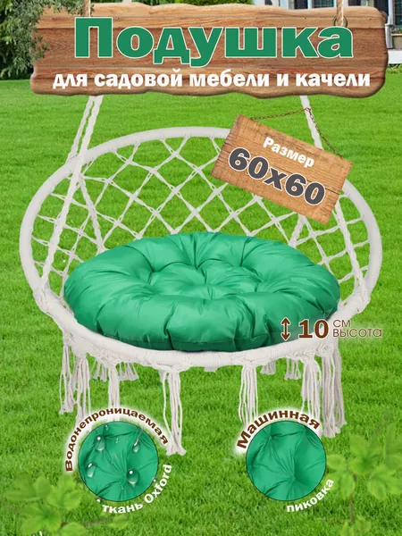 Подушка для подвесного кресла и качелей, круглая 60х60