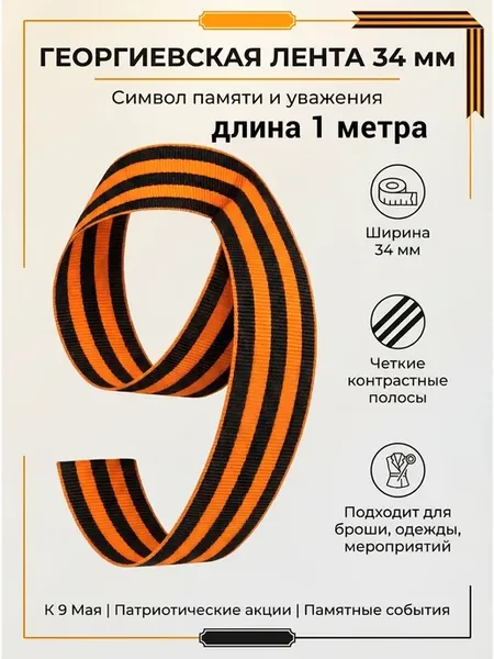 Георгиевская лента 1 метр