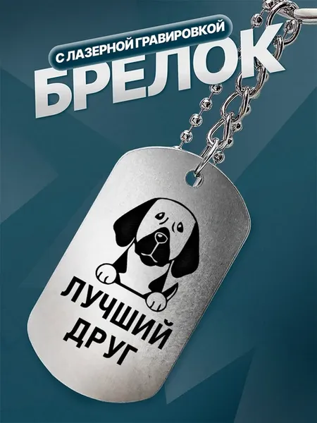 Брелок Собака лучший друг