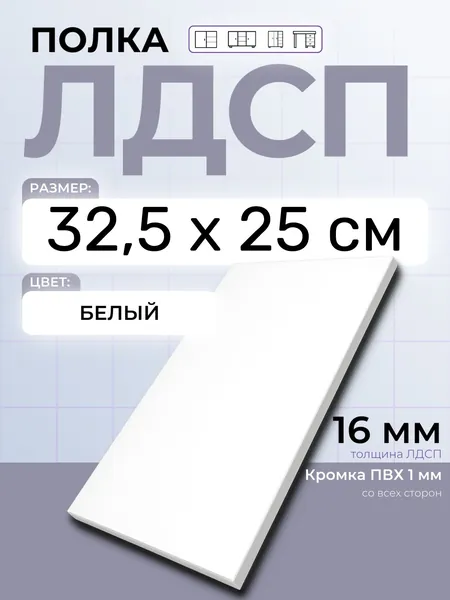 ЛДСП Полка 32,5 х 25 см Белый. Мебельная Полка в шкаф, Кухню, Стеллаж