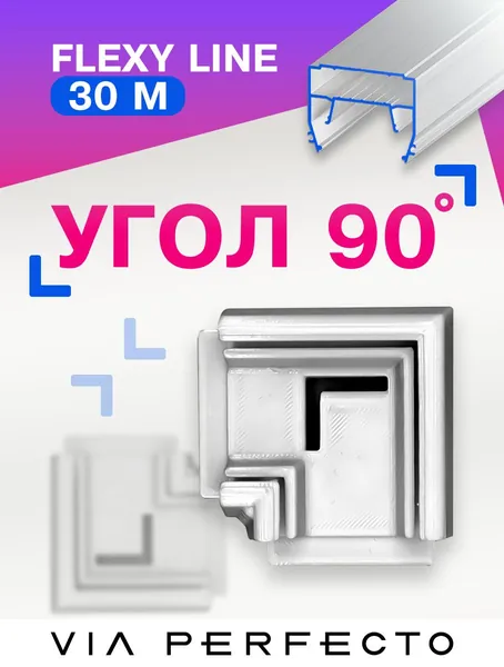 Угол 90 для FLEXY Line 30М световой линии