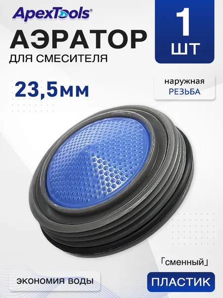 Водосберегающий аэратор для смесителя 23.5 мм, наружная резьба, сменный вкладыш, пластиковый корпус, с ключом, 1 шт
