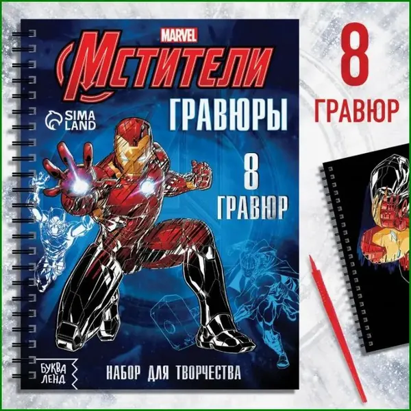Гравюра для детей, "Мстители", Marvel, 8 штук в комплекте, набор для творчества для малышей
