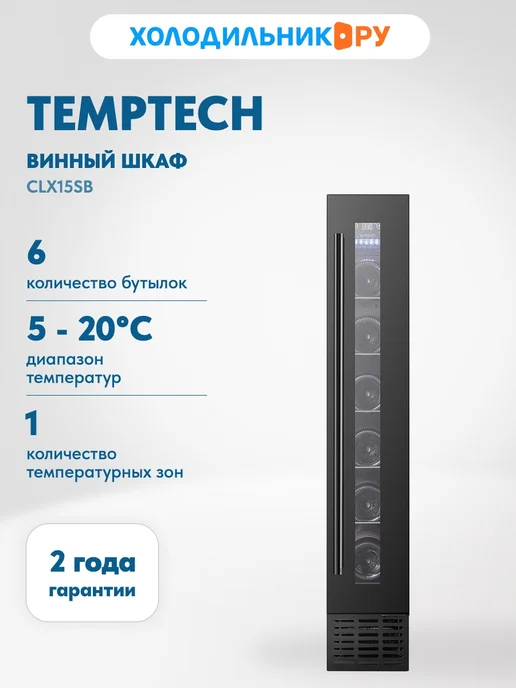 Винный шкаф CLX15SB