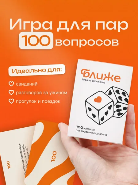 Игра для пар "Ближе", вопросы на сближение