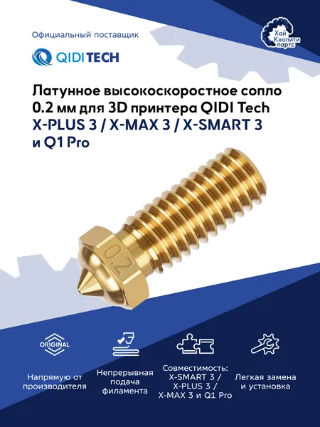 Латунное сопло высокоскоростное 0.2 мм для 3D принтера QIDI X-PLUS 3 / X-MAX 3 / X-SMART 3 / Q1 Pro