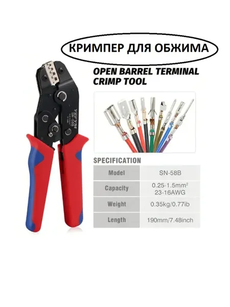 Кримпер для обжима проводов 0,25-1,5 мм2 23-16AWG-SN-58B