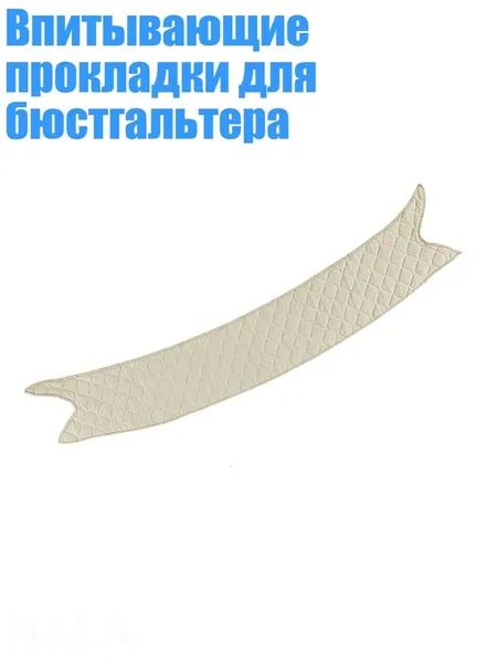 Вкладыши от пота