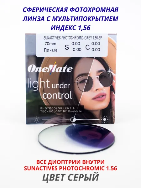 Линза для очков, сфера -5.00 , цил -1.25 Фотохромные цвет серый OneMate SUNACTIVES ИНДЕКС 1.56