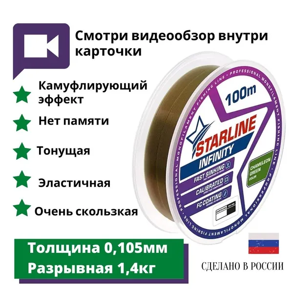 Монофильная леска для зимней и летней рыбалки Starline Infinity 100м 0,105мм/1,4 кг Chameleon-green