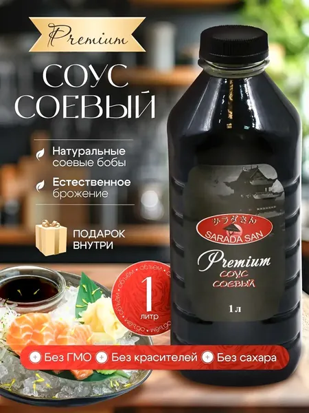 Соевый соус натуральный Премиум Sarada San без сахара, 1000 мл.