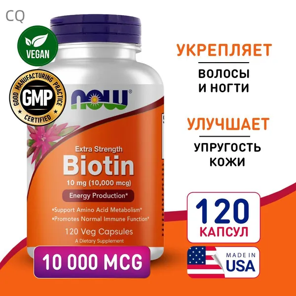 Биотин 10000 мкг 120 vcaps, Now Biotin 10000, Здоровые волосы, кожа, ногти