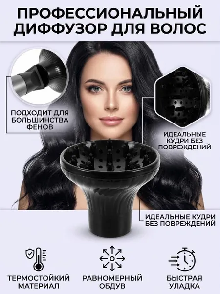 Диффузор для фена универсальный, насадка на фен для создания кудрей и объема волос, профессиональный парикмахерский инструмент, термостойкий черный