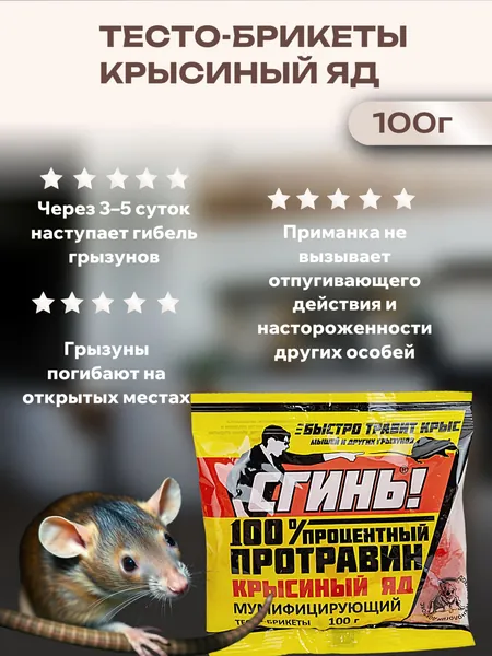 Сгинь, тесто-брикеты крысиный яд, 100 г