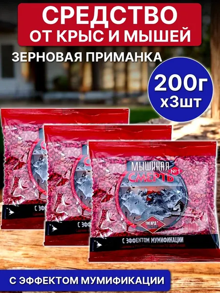 Отрава для крыс и мышей Мышиная смерть №1, зерновая приманка, 600 г, без запаха