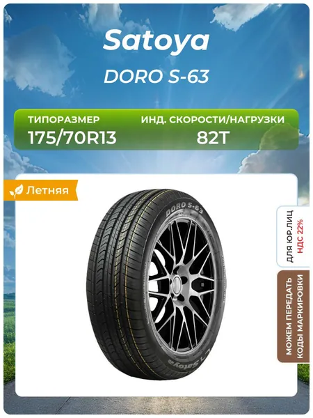 Satoya DORO S-63 Шины летние 175/70  R13 82T