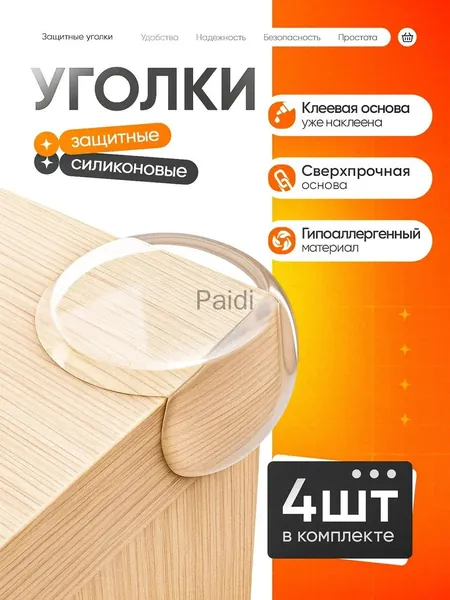 Защитные уголки на мебель, силиконовые самоклеющиеся накладки на углы круглой формы, 4 штуки
