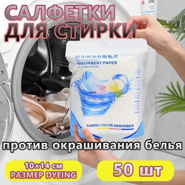 Салфетки для стирки против окрашивания белья, ловушка цвета, 50 шт.